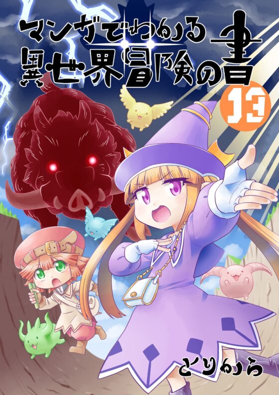 マンガでわかる異世界冒険の書13 [とりからの巣] | DLsite 同人