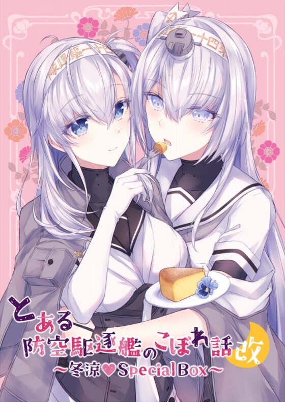 とある防空駆逐艦のこぼれ話改 ～冬涼Special Box～ [my pace world] | DLsite 同人