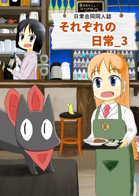 それぞれの○常_3 [101号室] | DLsite 同人