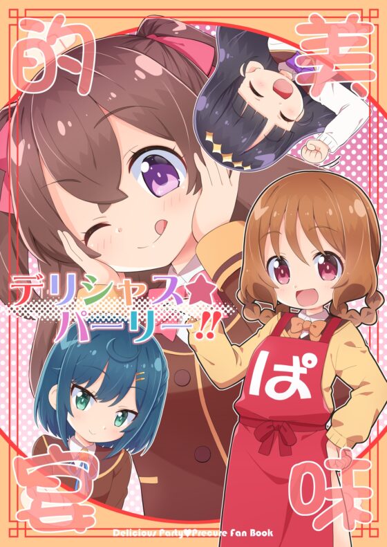 デリシャスパーリー!! [Skirthike] | DLsite 同人