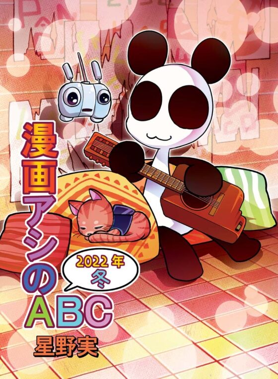 漫画アシのABC～2022年冬～ [ぽっぽこっこ] | DLsite 同人