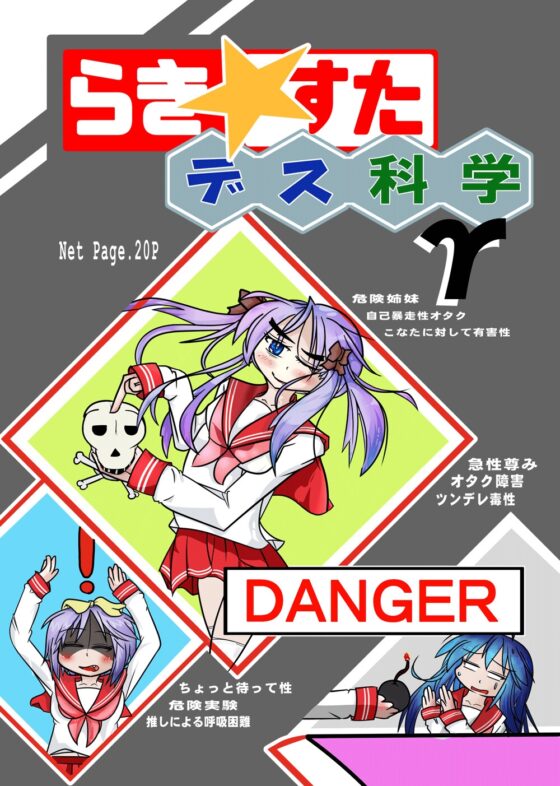 らき☆○たデス科学γ [始まりの石。惨] | DLsite 同人