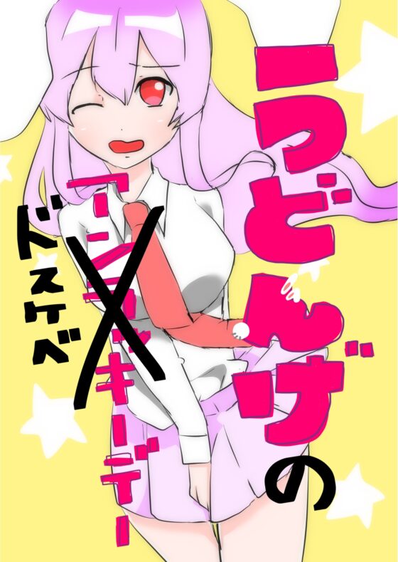 うどんげの(アンラッキー)ドスケベデー [kirche:Re] | DLsite 同人