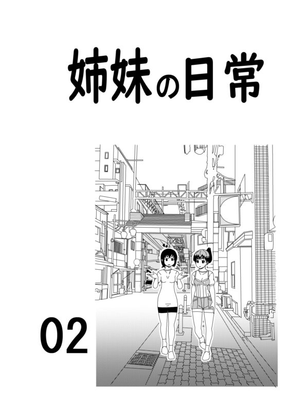 姉妹の日常02 [くろい漫画製作所] | DLsite 同人