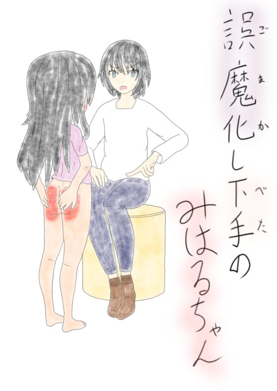誤魔化し下手のみはるちゃん [ペンペンカフェ] | DLsite 同人