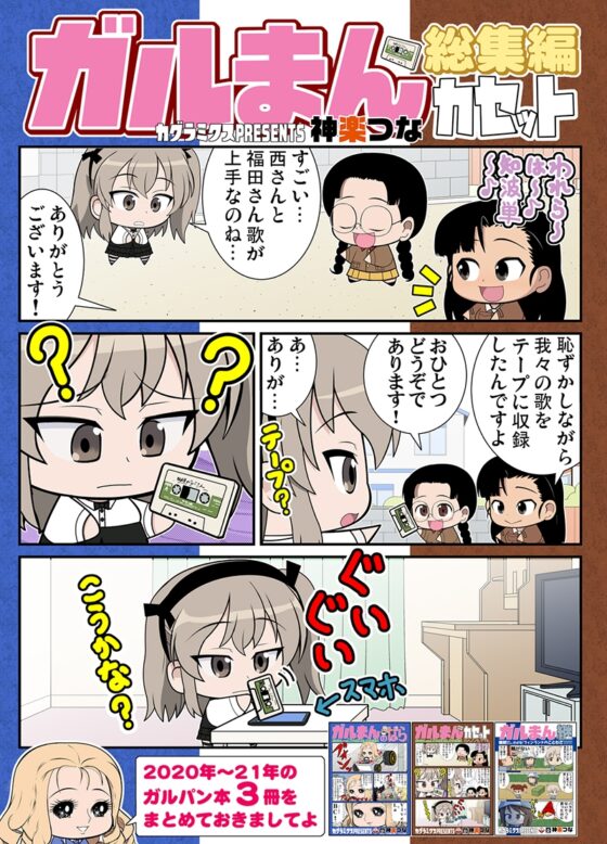 ガルまん総集編カセット [カグラミクス] | DLsite 同人