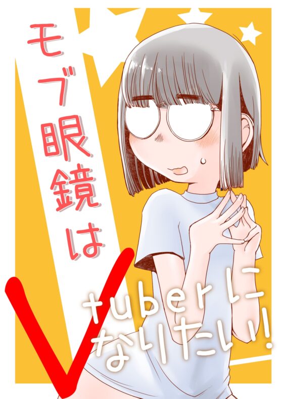 モブ眼鏡はVtuberになりたい! [HATA HATA] | DLsite 同人