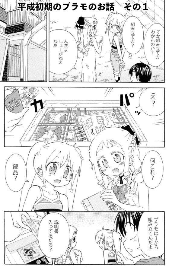 平成小学生の日常プラモ遊び編 [うみはん] | DLsite 同人