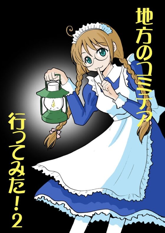 地方のコミテア 行ってみた!2 [tito] | DLsite 同人