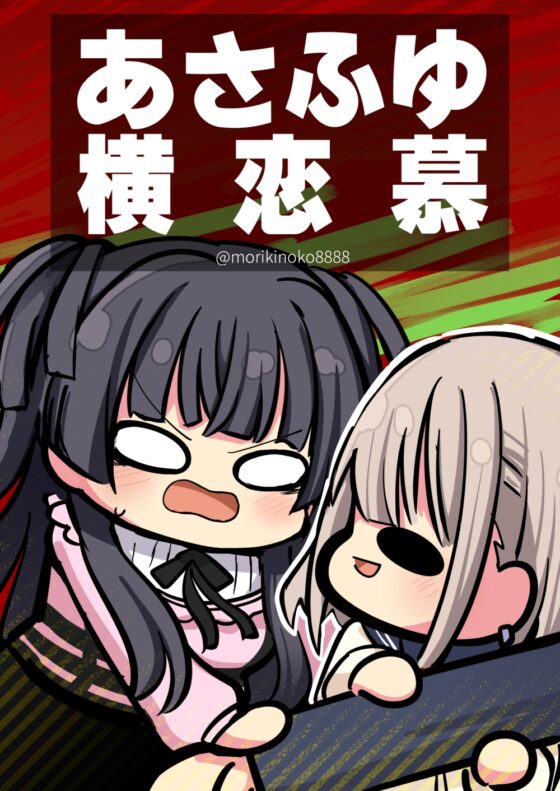 あさふゆ横恋慕 [キノコの森] | DLsite 同人