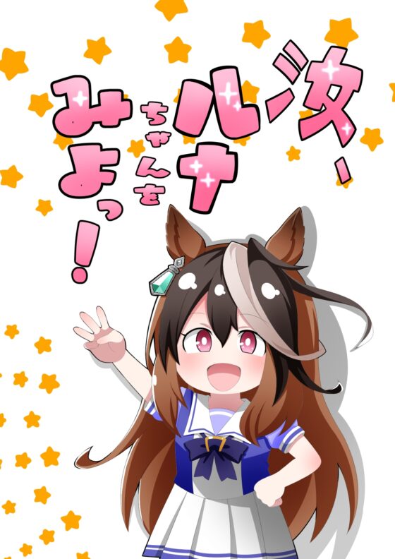 汝、ルナちゃんをみよっ! [荒森牧場] | DLsite 同人