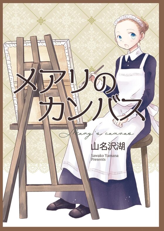 メアリのカンバス [突撃蝶々] | DLsite 同人