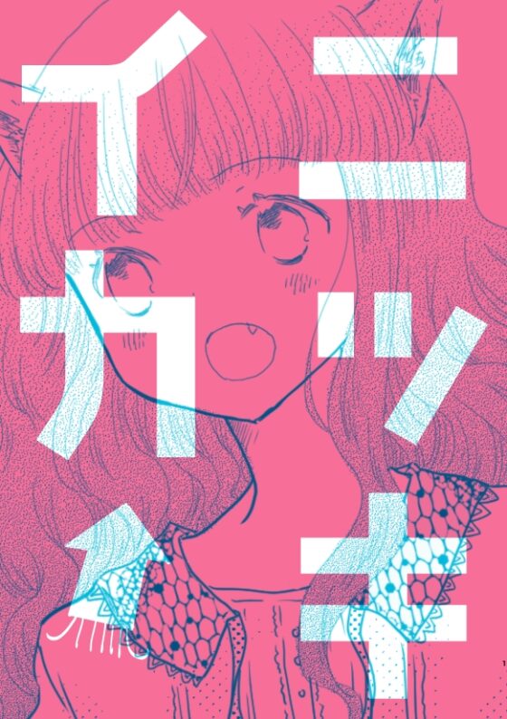 ニッキイカ [突撃蝶々] | DLsite 同人