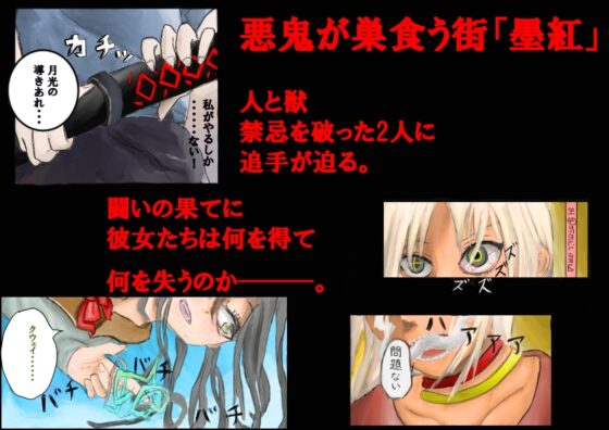 墨紅 Evil Forest [剣道場 銀の月] | DLsite 同人