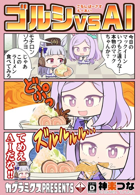 ゴルシvsAI [カグラミクス] | DLsite 同人