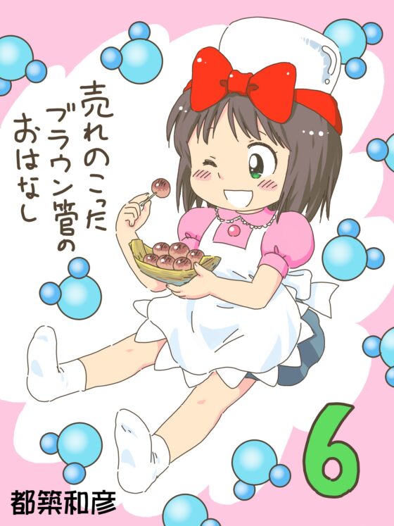 売れのこったブラウン管のおはなし Vol.6 [STUDIO CONTINUE] | DLsite 同人