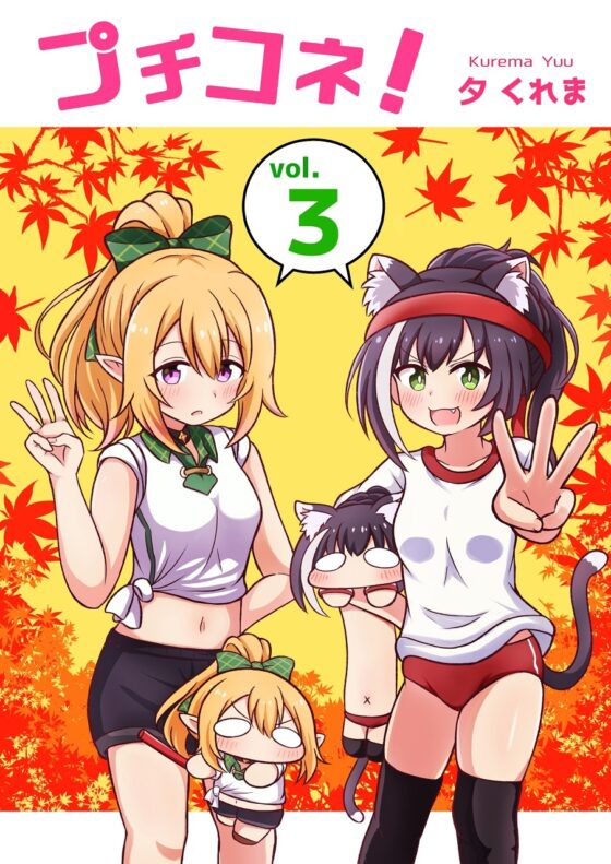 プチコネ!vol.3 [夕暮間] | DLsite 同人