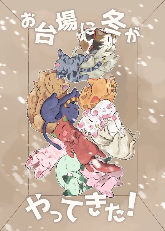お台場に冬がやってきた! [全力疾走猫] | DLsite 同人
