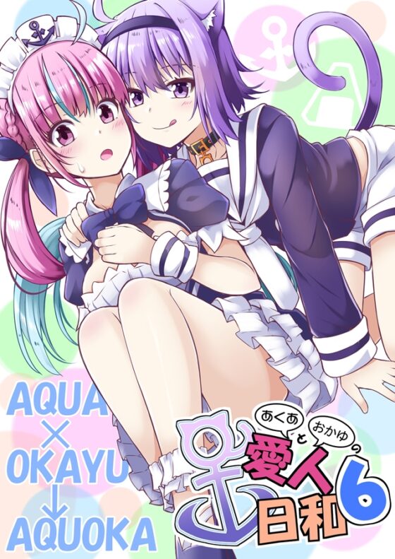 あくあとおかゆの愛人日和6 [まぜもの] | DLsite 同人