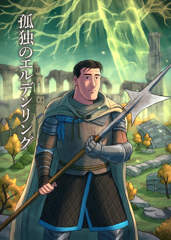 孤独のエ○デンリング [もかぷりん] | DLsite 同人