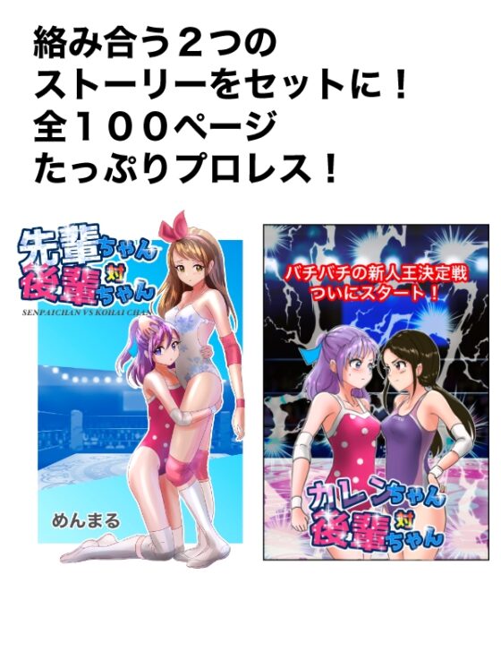 <セット>先輩ちゃん対後輩ちゃん・カレンちゃん対後輩ちゃん [めんまる] | DLsite 同人