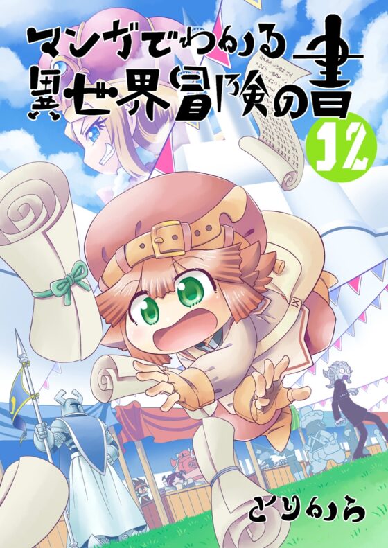 マンガでわかる異世界冒険の書12 [とりからの巣] | DLsite 同人
