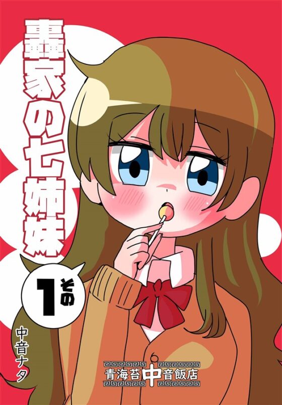 轟家の七姉妹その1 [青海苔中音飯店] | DLsite 同人