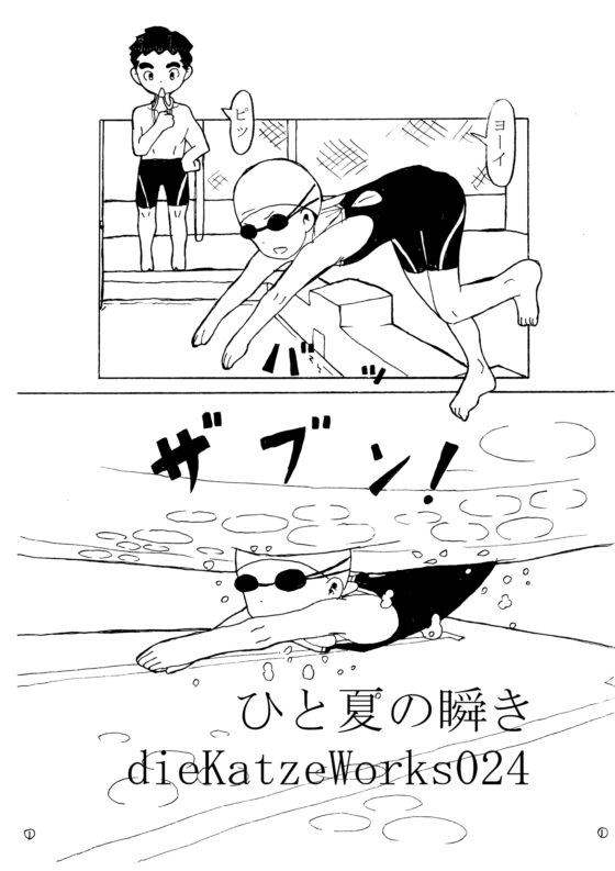 dieKatzeWorks024「ひと夏の瞬き」 [die Katze] | DLsite 同人