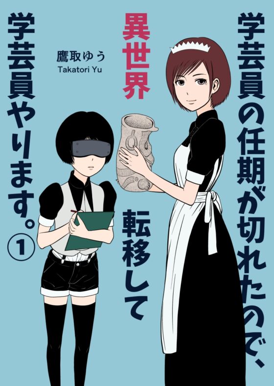 学芸員の任期が切れたので、異世界転移して学芸員やります。(1) [キツネの窓] | DLsite 同人