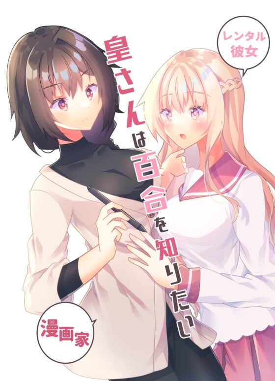 皇さんは百合を知りたい [ヒイロイズム] | DLsite 同人