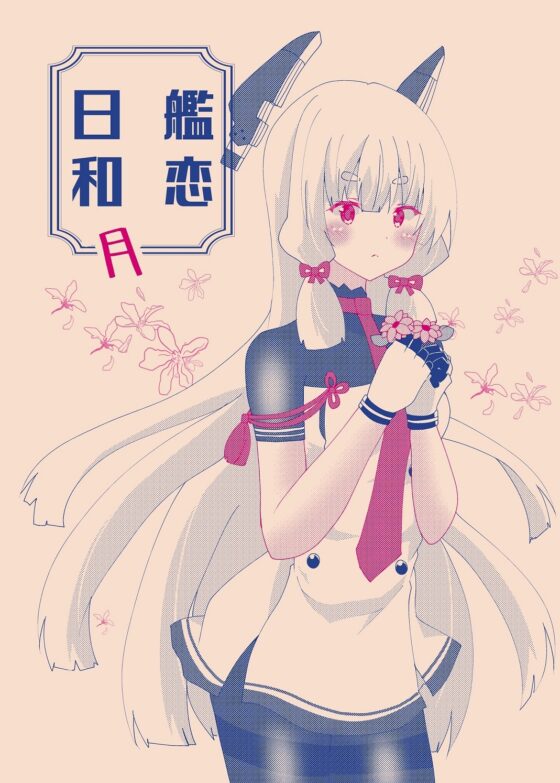 艦恋日和・月 [ヒイロイズム] | DLsite 同人