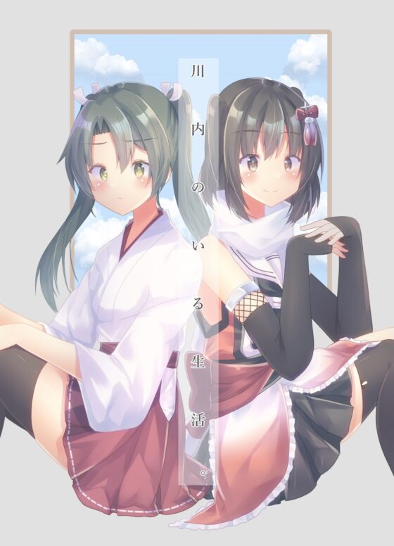 川内のいる生活。 [ヒイロイズム] | DLsite 同人