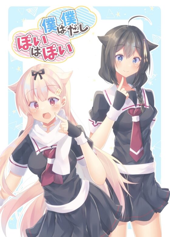 僕は僕だしぽいはぽい [ヒイロイズム] | DLsite 同人