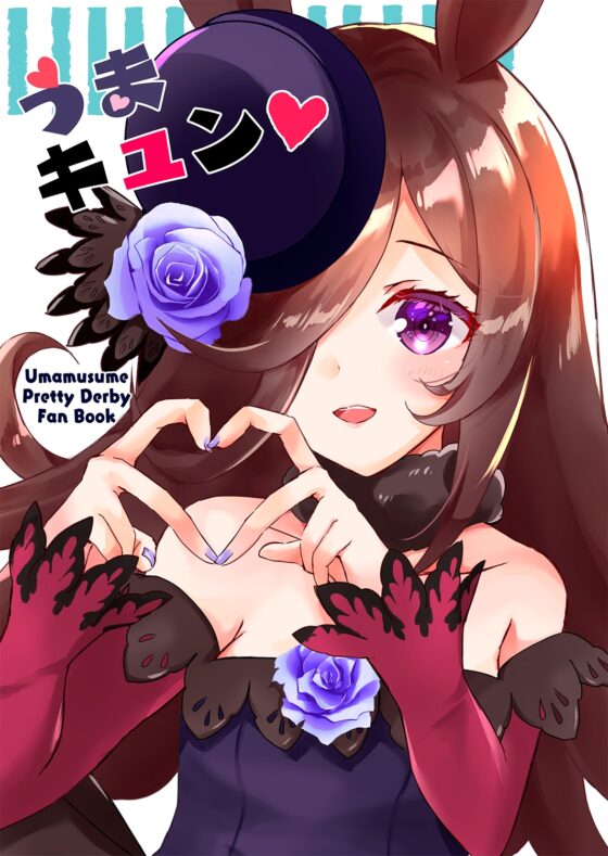 うまキュン [曖昧愛玩アジテーション] | DLsite 同人