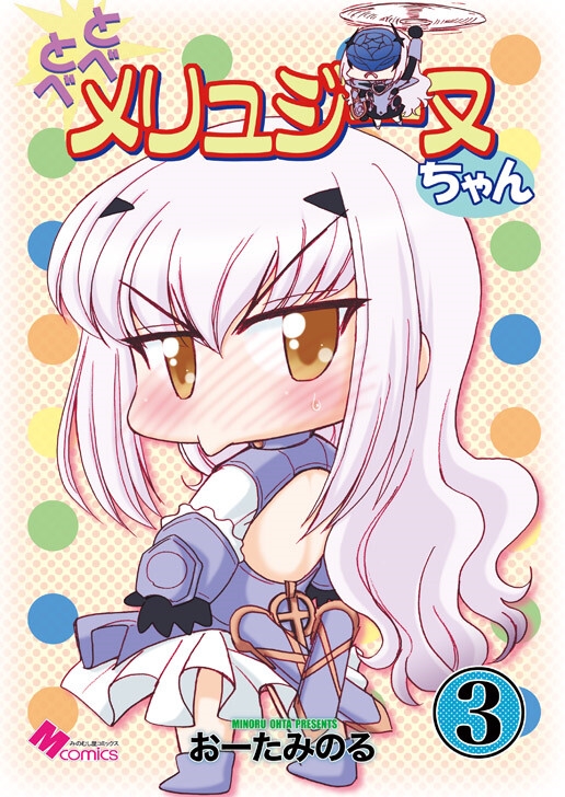 とべとべメリュジーヌちゃん3 [みのむし屋] | DLsite 同人