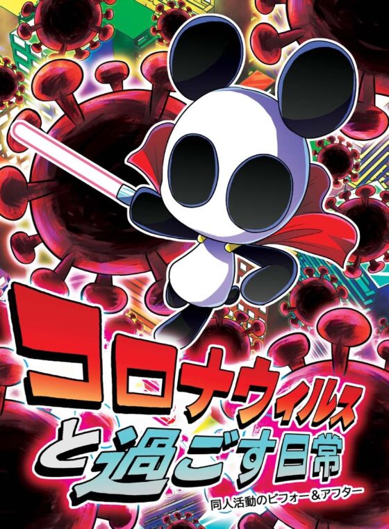 コロナウイルスと過ごす日常 同人活動のビフォー&アフター [ぽっぽこっこ] | DLsite 同人