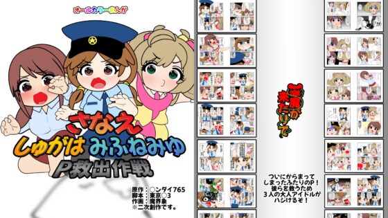 さなえしゅがはみ○ねみゆP救出作戦 [悪魔がきたりて] | DLsite 同人
