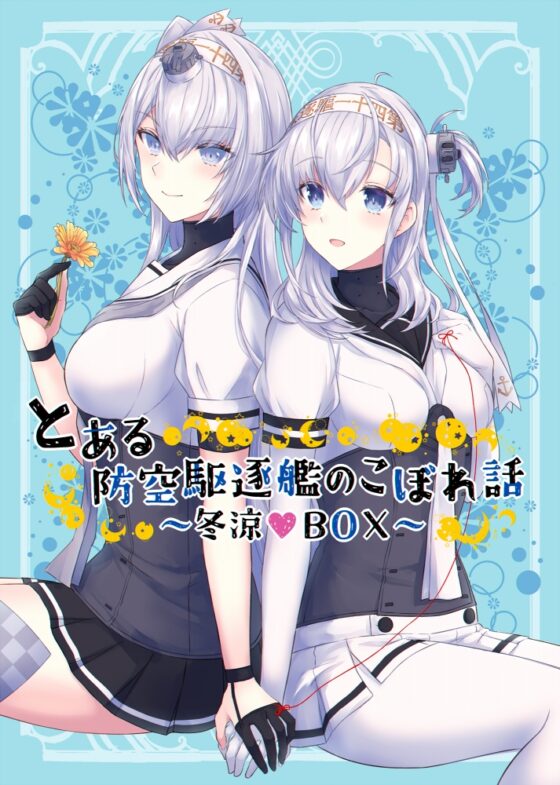 とある防空駆逐艦のこぼれ話 ～冬涼BOX～ [my pace world] | DLsite 同人