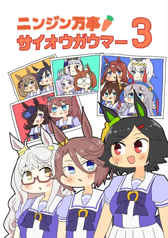 ニンジン万事サイオウガウマー3 [ぴがふぇった] | DLsite 同人