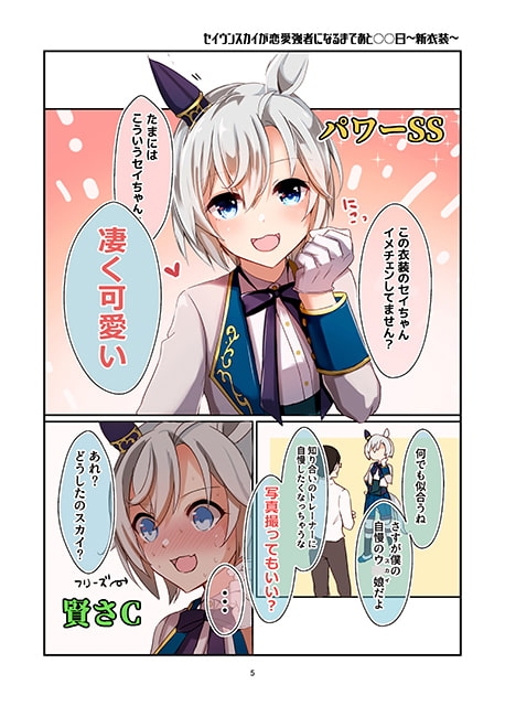 セイウンスカイが恋愛強者になるまであと〇〇日～season2～ [咲乱舞] | DLsite 同人