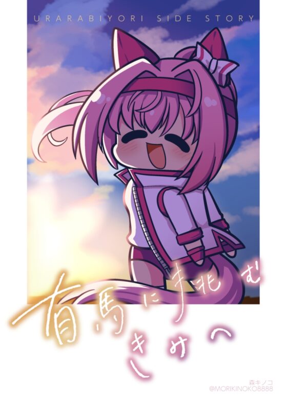 有馬に挑むきみへ [キノコの森] | DLsite 同人