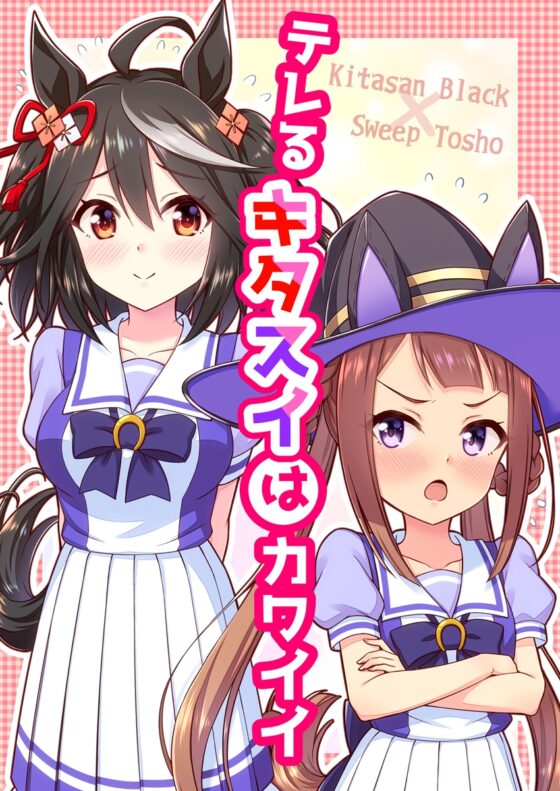 テレるキタスイはカワイイ [re:barna] | DLsite 同人