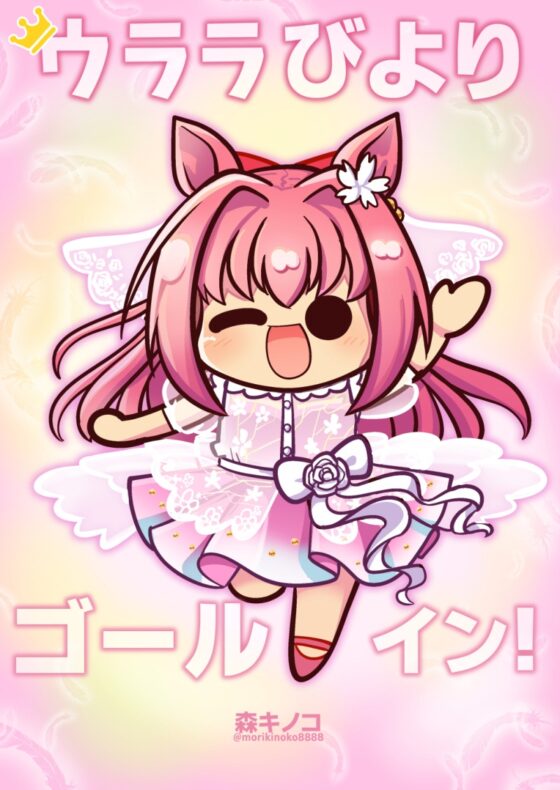 ウララびより ゴールイン! [キノコの森] | DLsite 同人