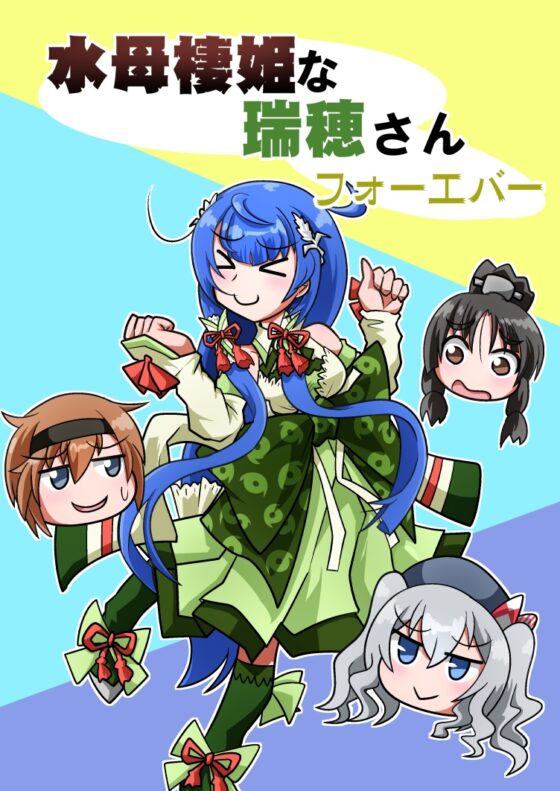 水母棲姫な瑞穂さんフォーエバー [岩石社中] | DLsite 同人