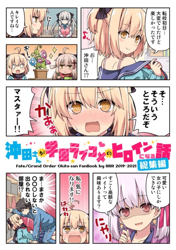 【総集編】沖田さんが学園ラブコメのヒロインになる話! [RRR] | DLsite 同人