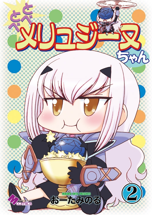 とべとべメリュジーヌちゃん2 [みのむし屋] | DLsite 同人