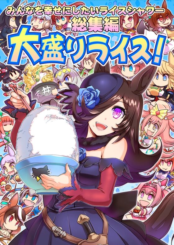 大盛りライス!(みんなを幸せにしたいライスシャワー総集編) [ぷりん堂] | DLsite 同人