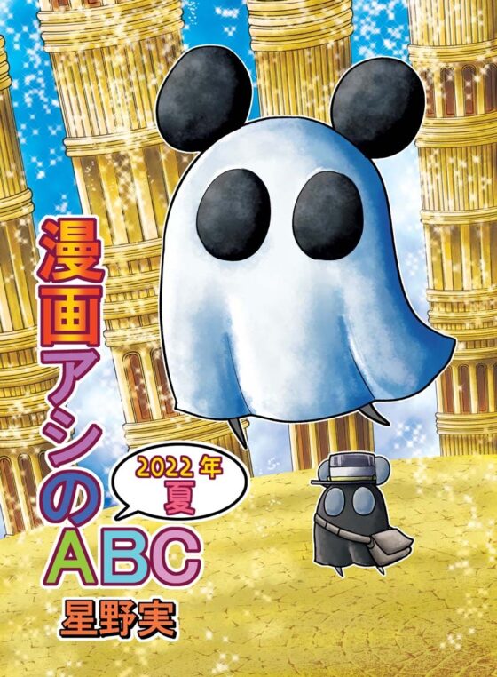 漫画アシのABC～2022年夏～ [ぽっぽこっこ] | DLsite 同人