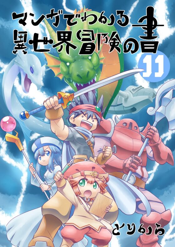 マンガでわかる異世界冒険の書11 [とりからの巣] | DLsite 同人