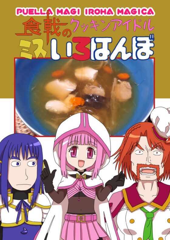 食戟のクッキンアイドルミスいろはんぼ [将軍屋] | DLsite 同人